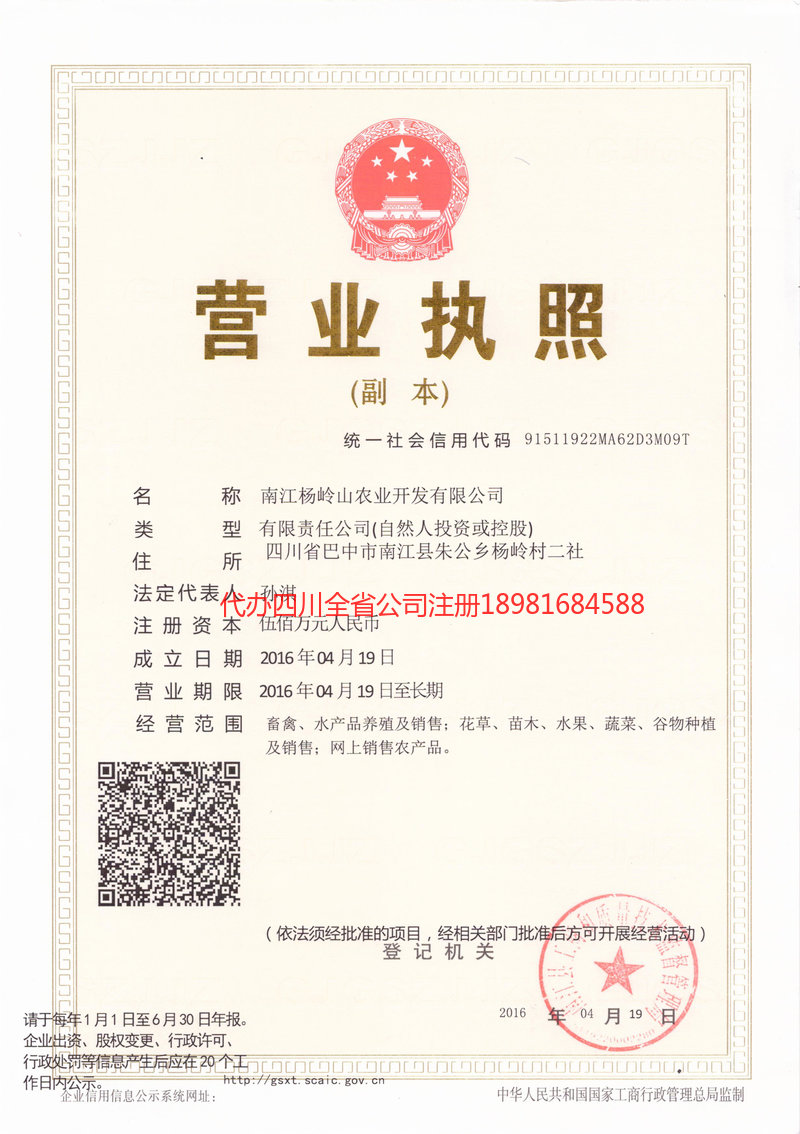 义马义马杨岭山农业开发有限公司